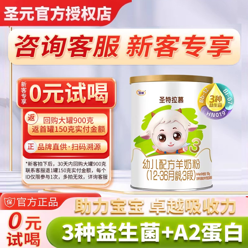 【0元试喝】圣特拉慕羊奶粉3段12-36个月婴幼儿羊奶粉150g