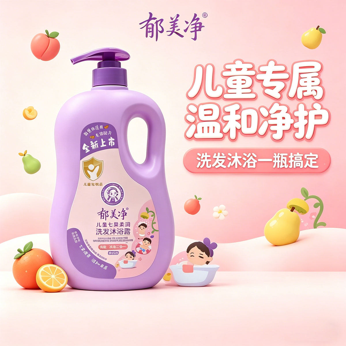 郁美净儿童七果柔润洗发沐浴露二合一果香味保湿沐浴洗发露1000g