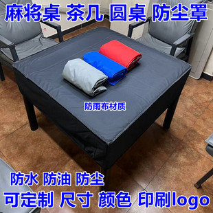 麻将机防尘罩棋牌室机麻保护套防水防油盖布餐桌茶几户外桌椅护罩
