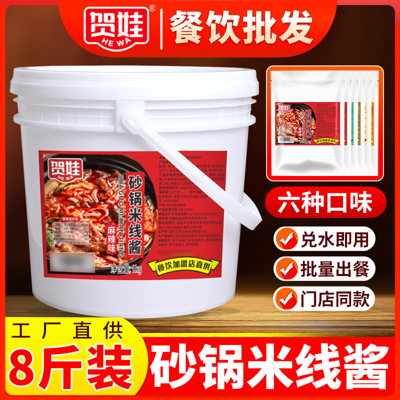 贺娃砂锅米线调料绵阳米粉云南过桥米线调味酱8斤餐饮商用桶装