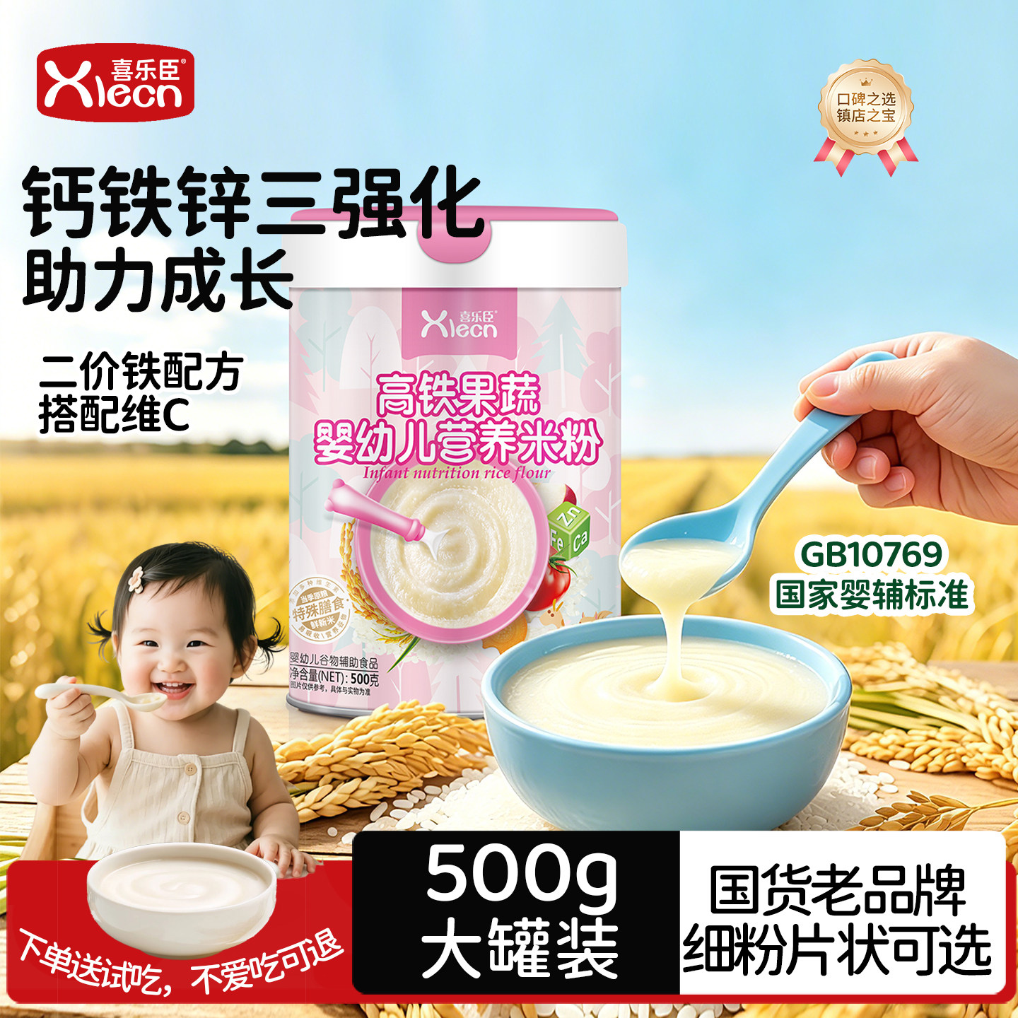 喜乐臣米粉婴儿辅食宝宝米粉高铁锌钙营养米糊婴幼儿谷物辅食500g