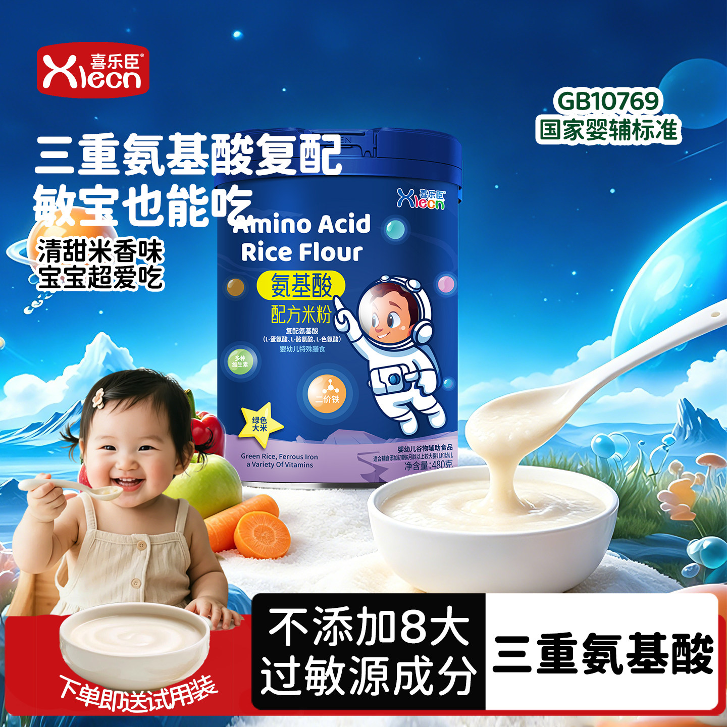 【免费试吃】氨基酸低敏婴幼高铁锌钙宝宝辅食米糊罐装
