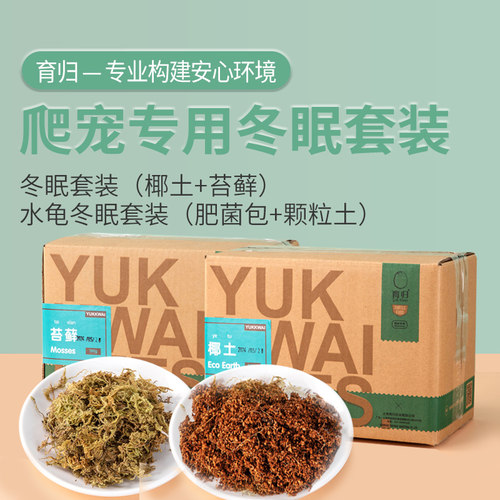 育归乌龟冬眠用品苔藓椰砖保温椰土专用过冬装备冬眠沙土垫材套装