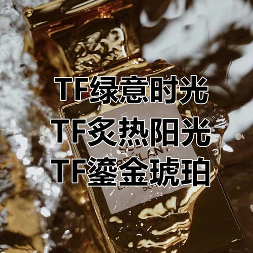 tf绿意时光炙热暗夜小样晚香玉