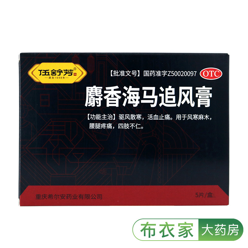 低至20/盒】希尔安 麝香海马追风膏5贴活血止痛驱风散寒腰腿疼痛