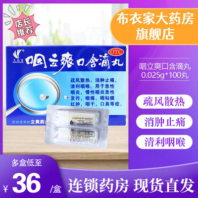 【艾纳香】咽立爽口含滴丸25mg*100丸/盒急性咽炎慢性咽炎咽干咽痛