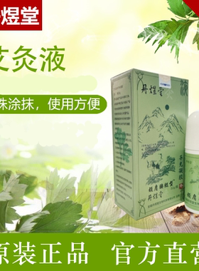 风湿颈肩腰腿关节痛艾灸液