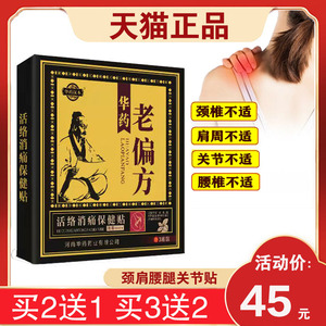 华药汉本华药老偏方活络消痛保健贴颈肩腰腿关节肩周关节贴1盒3贴