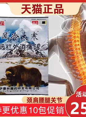 【10包到期日2026.4月】藏保风冷大寒远红外消痛贴肩周颈椎腰椎