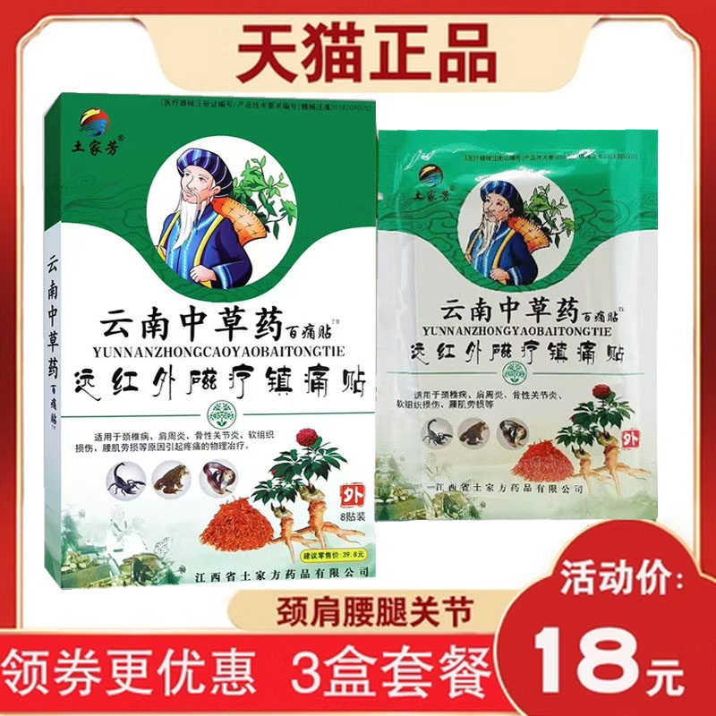 【3盒】土家芳云南中草药百痛贴