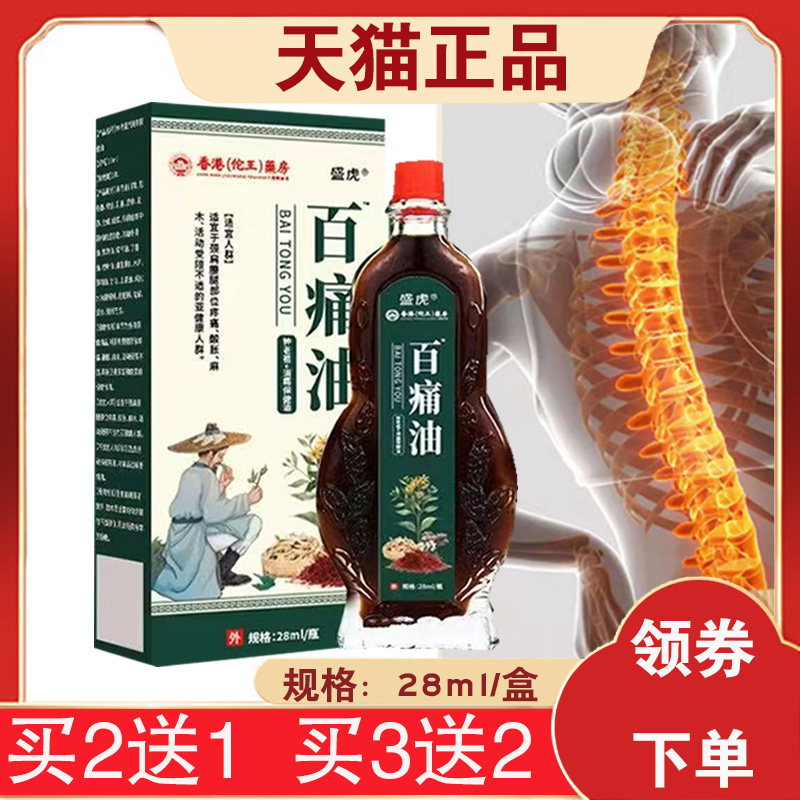 【买2送1】香港佗王药房盛虎百痛油 28毫升