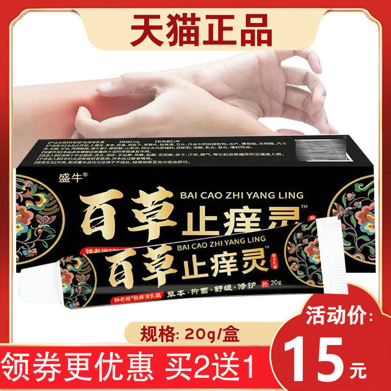 正品盛牛百草止痒灵抑菌乳膏20克 呵护肌肤皮肤外用软膏成人男女