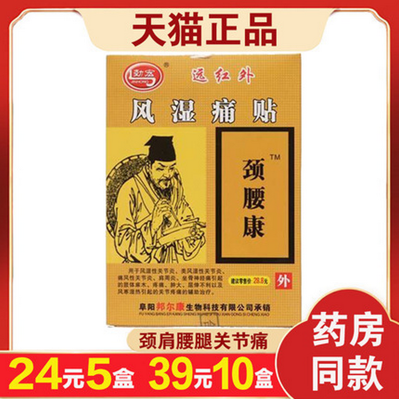 【5盒24元】劲宏颈腰康远红外风湿痛贴安徽众康