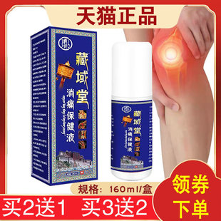 【买2送1】藏域堂消痛保健液 钟老祖消痛保健液 颈部腰部膝盖关节