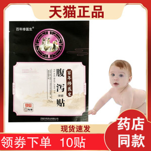 正品百年修医生腹泻贴保健成人儿童用穴位贴豫医古方