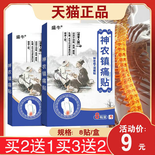 【18元发3盒】盛牛神农镇痛贴钟老祖消痛贴颈椎腰椎膝盖关节8贴