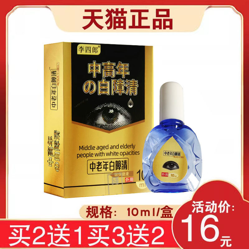 【买2送1】李四郎中老年白障清早期老年性眼水模糊