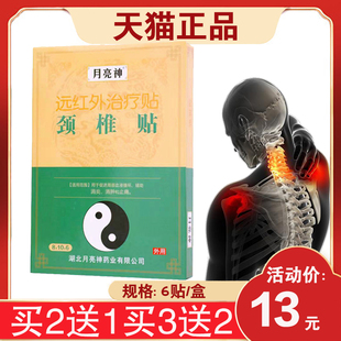 6贴 月亮神远红外治疗贴颈椎贴 盒 买2送1