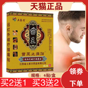 【买2送1同款】土家芳苗王苗王止痛贴 6贴