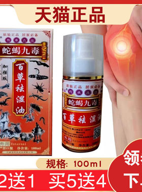 羚亚蛇蝎九毒百草祛湿油