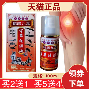 羚亚蛇蝎九毒百草祛湿油