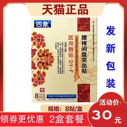 四象腰椎间盘贴医用敷贴穴位贴敷
