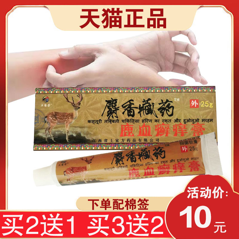 【20元发3支】土家芳麝香藏药鹿血癣痒膏 25g皮肤外用