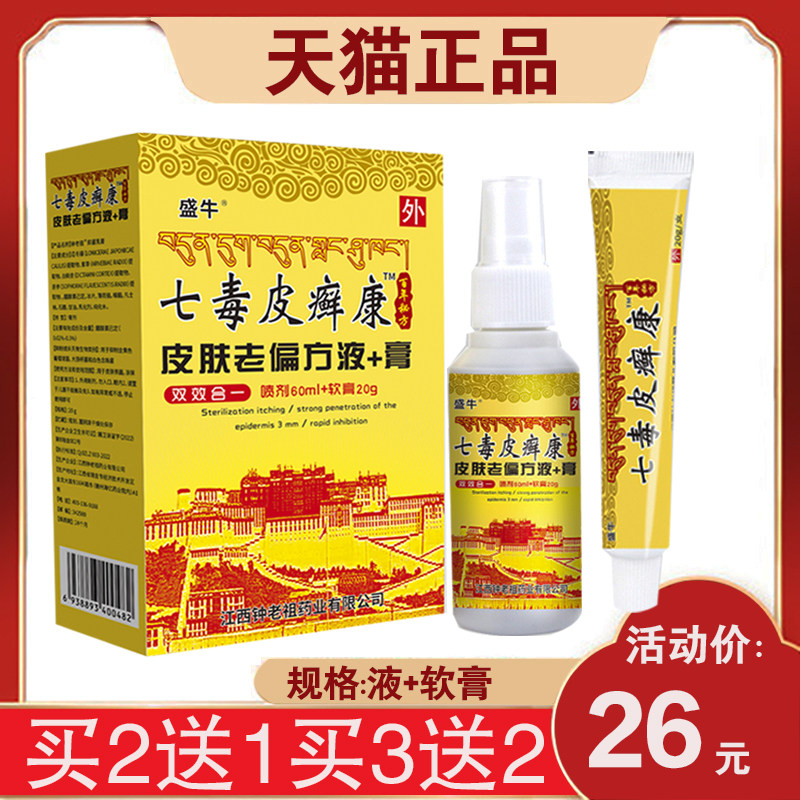 【买2送1】盛牛七毒皮癣康液+膏
