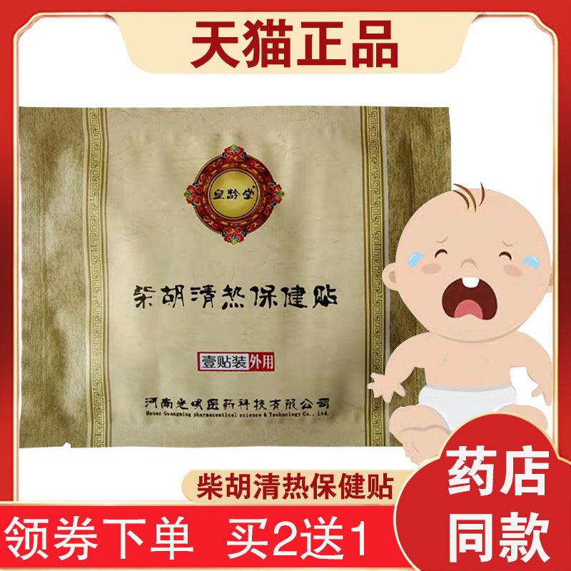 正品皇龄堂柴胡清热保健贴解表散热 疏肝和胃 感冒贴咳嗽清热1贴