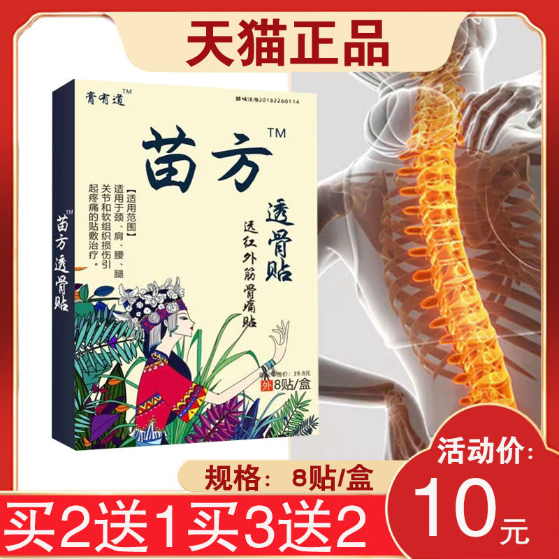 【买2送1】膏有道苗方透骨贴远红外筋骨痛贴 8贴