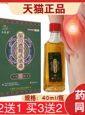 3盒40元土家芳苗药透骨活络油