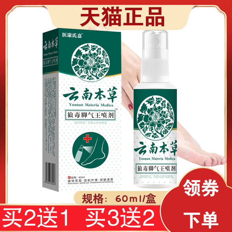 【买2送1同款】医康氏嘉云南本草狼毒脚气王喷剂60毫升保健液
