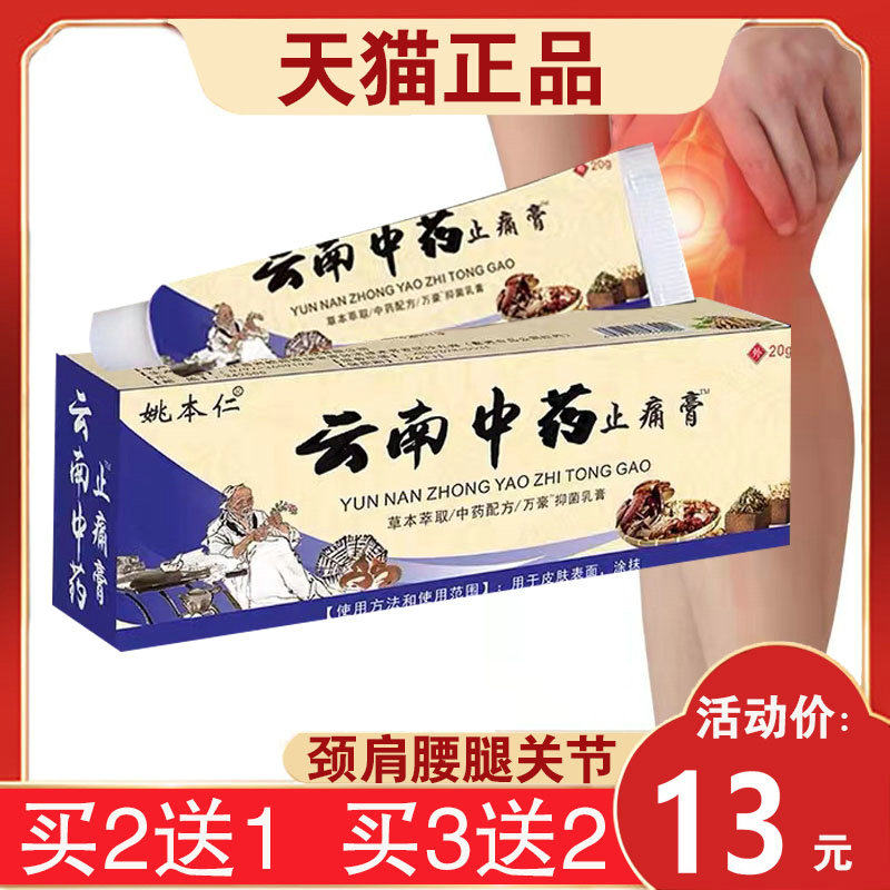 正品姚本仁云南中药止痛膏软膏乳膏 颈肩腰腿腰间盘滑膜颈椎外用