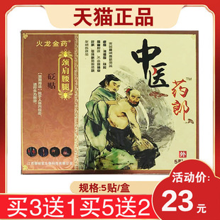 【买3送1】火龙金药中医药郎颈肩腰腿型砭贴黑膏贴腰椎膝关节肩