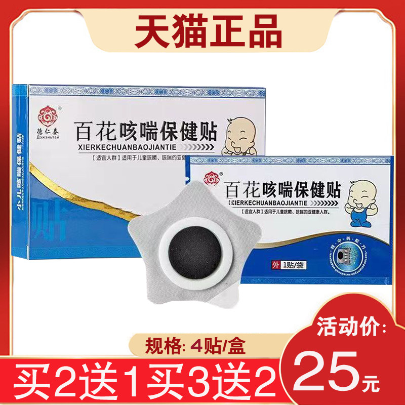 【买2送1】德仁泰百花咳喘保健贴 4贴宝宝儿童成人
