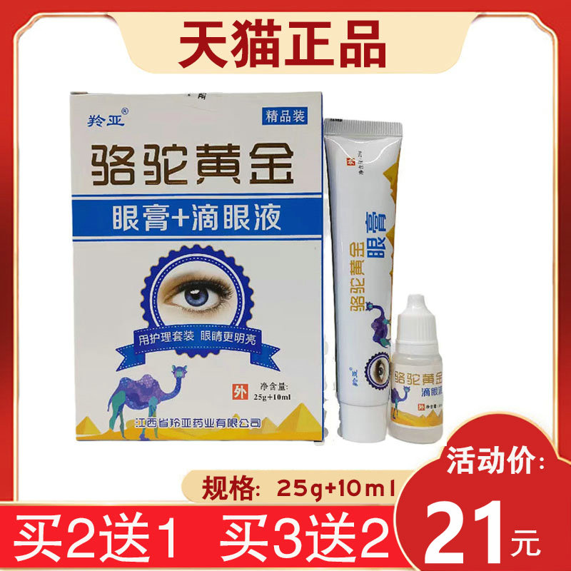 【3盒42元】 羚亚骆驼黄金眼膏滴眼液眼部护理