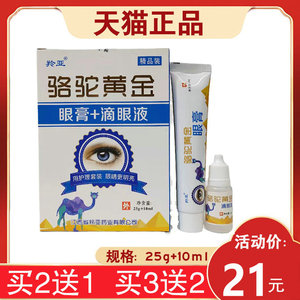 【3盒42元】 羚亚骆驼黄金眼膏滴眼液眼部护理