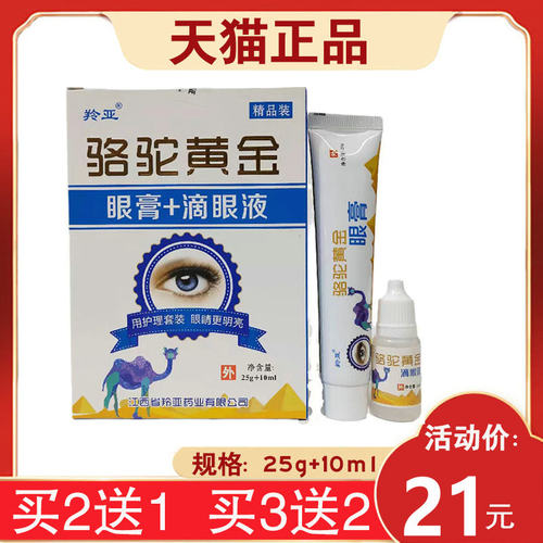 【3盒42元】 羚亚骆驼黄金眼膏滴眼液眼部护理