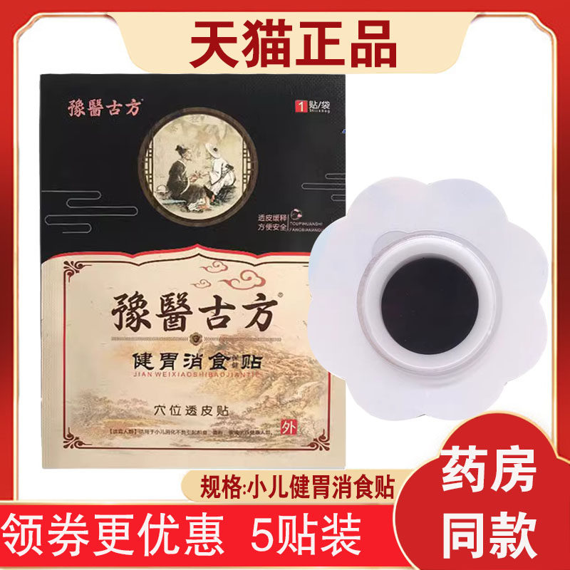 【5贴】豫医古方小儿健胃消食贴