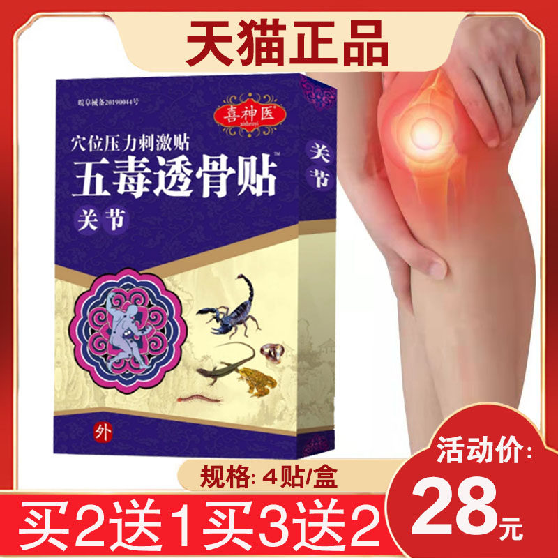3盒56元】喜神医五毒追风贴关节型腰椎间盘肩周颈肩腰腿组织4贴