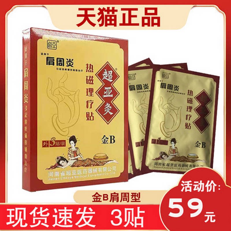 金超亚灸超亚灸热敷贴b型a型c肩周型膝盖膝关节腰间盘颈椎肩周贴