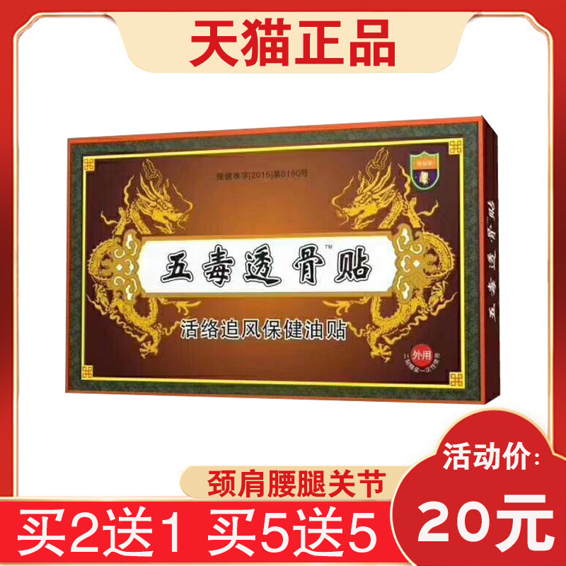 正品赫康五毒颈肩腰腿膝关节闭合性软组织五毒透骨贴