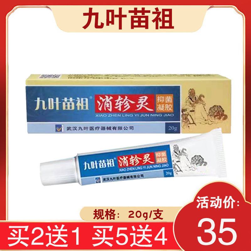 【3支70元】九叶苗祖消轸灵20g皮肤外用抑菌软膏