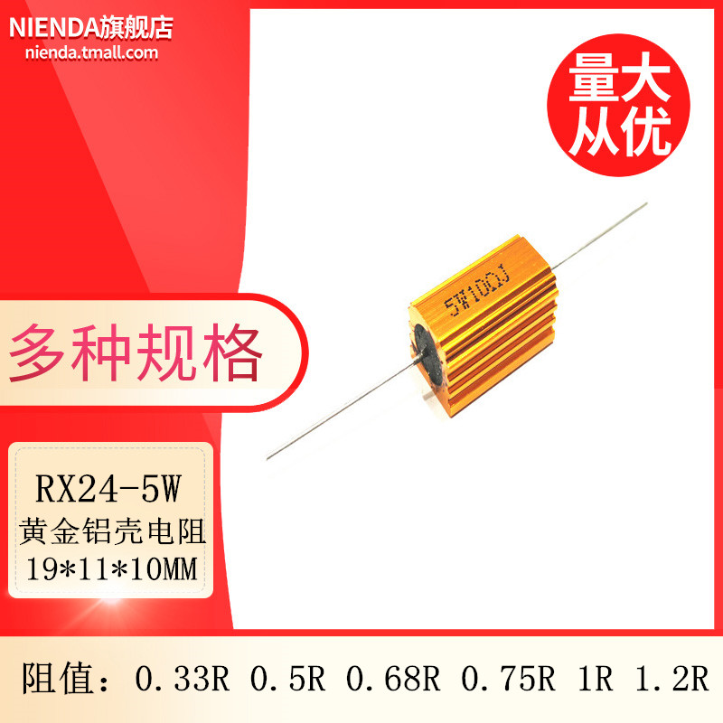 RX24-5W黄金铝壳大功率电阻 0.33R 0.5R 0.68R 0.75R 1R 1.2R欧姆