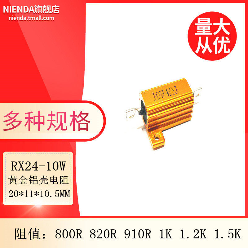 RX24-10W黄金铝壳大功率电阻 800R 820R 910R 1K 1.2K 1.5K欧姆