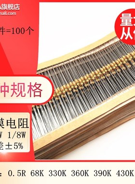 碳膜色环电阻1/6W 1/8W 5% 0.5R 68K 330K 360K 390K 430K 470K欧
