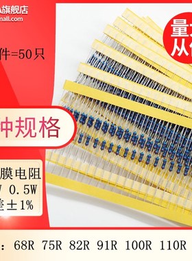 金属膜五色环电阻1/2W 0.5W 1% 68R 75R 82R 91R 100R 110R 120R