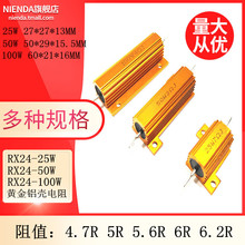RX24-25W/50W/100W黄金铝壳大功率电阻4.7R 5R 5.6R 6R 6.2R欧姆