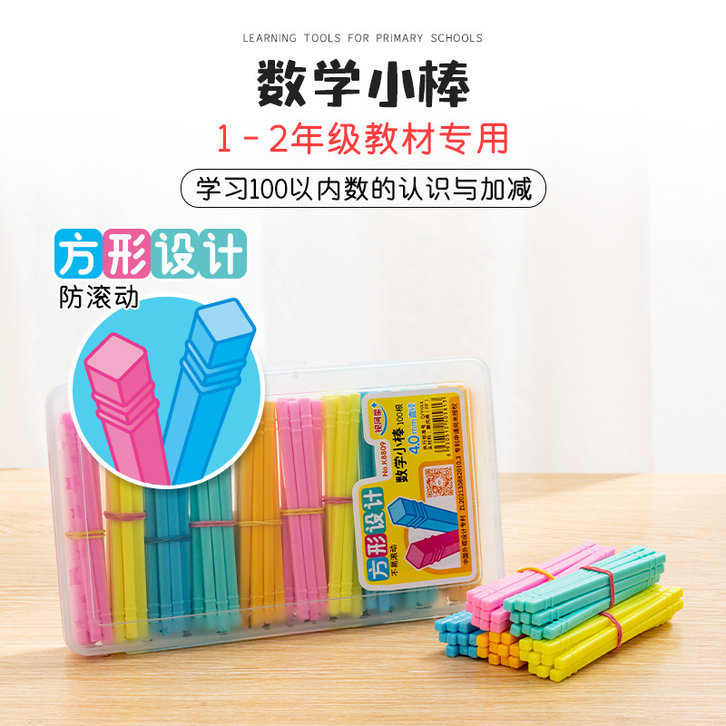 银河星教材配置学具小学1-2年级4.0mm方形数学小棒100支带收纳盒