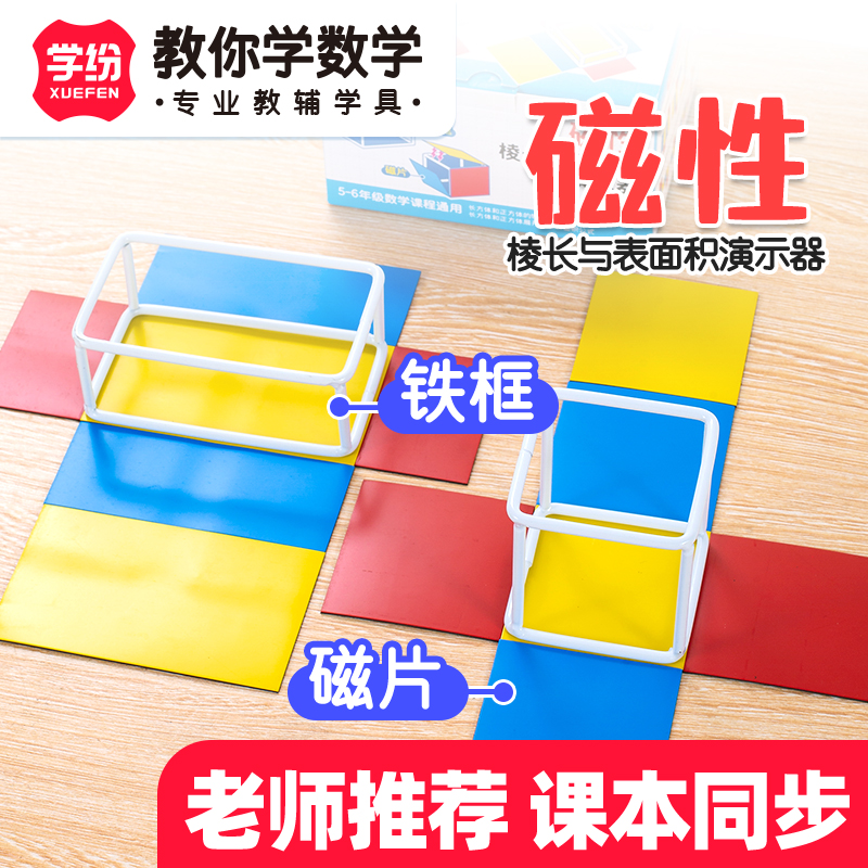 学纷磁性棱长与表面积演示器
